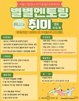 서울시립청소년이동쉼터(동북권) 2022년 별별멘토링 취미(趣,Me) 모집.