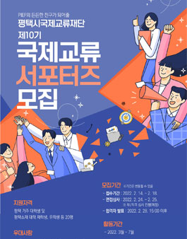 평택시국제교류재단 2022년 상반기 국제교류 서포터즈 10기 모집.