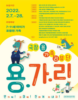2022 국립중앙박물관 극장 용 가족 리뷰단 용가리 모집.