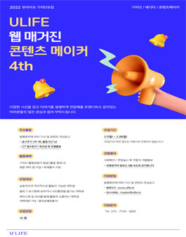 ULIFE 2022 유라이프 콘텐츠 메이커 에디터 모집.