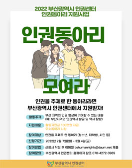 2022년 부산광역시 인권센터 인권동아리지원사업 공모.