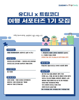 유디니 x 트립코디 여행 서포터즈 1기 모집.