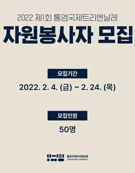 2022 제1회 통영국제트리엔날레 자원봉사자 모집.