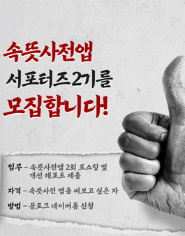속뜻사전앱 서포터즈 2기 모집.