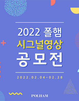 2022 폴햄 시그널 영상 공모전.