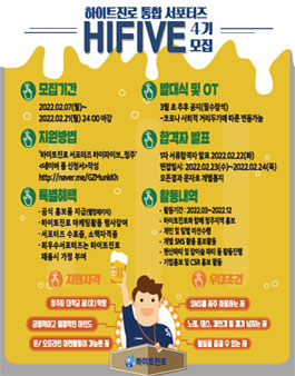 하이트진로 서포터즈 하이파이브 4기 청주 모집.