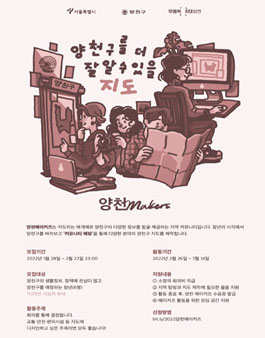 2022 양천구 커뮤니티 매핑 양천메이커즈 4기 모집.