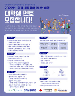 (재)함께나누는세상 2022-1학기 나떠여 대학생 멘토 모집.