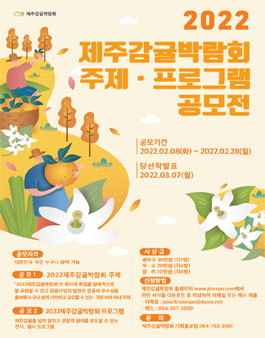 2022 제주감귤박람회 주제·프로그램 공모전.