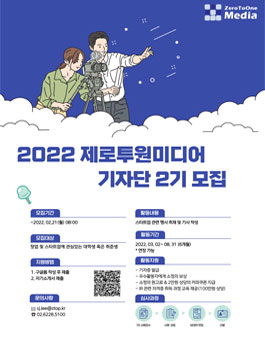 제로투원미디어 기자단 2기 모집.