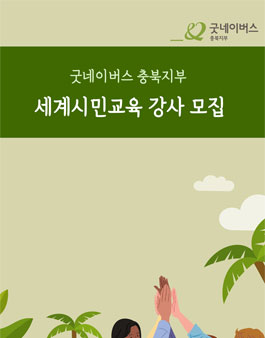 2022 굿네이버스 충북지부 세계시민교육 강사모집.