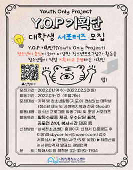 2022년 Youth Only Project Y.O.P(얍) 기획단 서포터즈 모집.