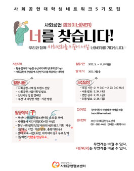 부산광역시사회공헌정보센터 사회공헌대학생네트워크 5기 모집.