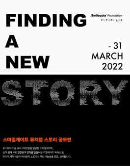 스마일게이트 퓨처랩 스토리 공모전.