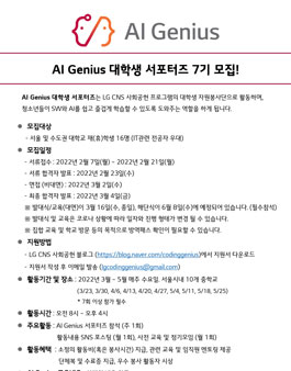 LG CNS AI Genius 대학생 서포터즈 7기 모집.