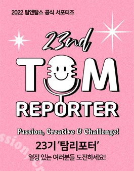 탐앤탐스 공식 서포터즈 탐리포터 23기 모집.