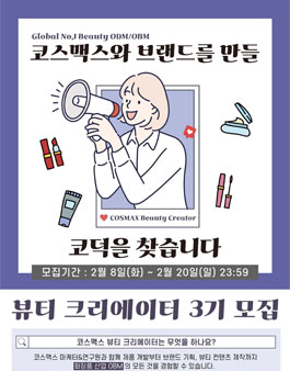 코스맥스 뷰티 크리에이터 3기 모집.