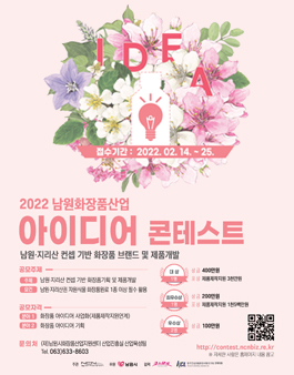 2022 남원화장품산업 아이디어 콘테스트.