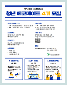 2022 안산녹색소비자연대 청년 에코메이트 4기 모집.
