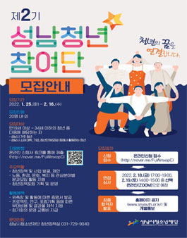 제2기 성남청년참여단 모집.