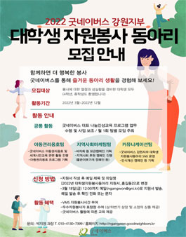 2022년 굿네이버스 강원지부 대학생 자원봉사 동아리 모집.