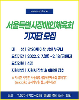 2022 서울특별시장애인체육회 장애인스포츠 기자단 모집.