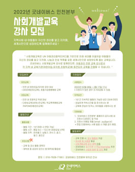 2022년 굿네이버스 인천본부 사회개발교육 강사 모집.