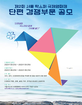 2022 서울락스퍼국제영화제 자유영화 공모전 (단편영화경쟁부분).
