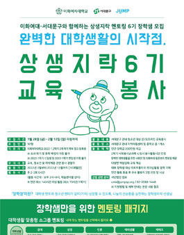 이화여자대학교 상생지락 멘토링 6기 교육봉사자(멘토) 모집.