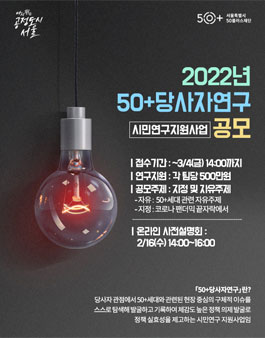 2022년 시민연구지원사업 50+당사자연구 공모.