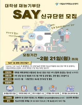 시립보라매청소년센터 2022년 대학생재능기부단 SAY 신규단원 모집.