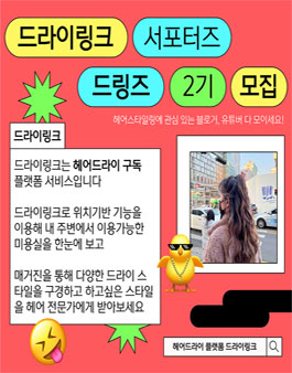 드라이링크 서포터즈 드링즈 2기 모집.