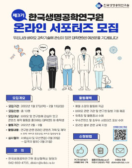 제3기 한국생명공학연구원 온라인 서포터즈 모집.