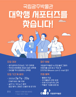 국립광주박물관 대학생 서포터즈 11기 모집.