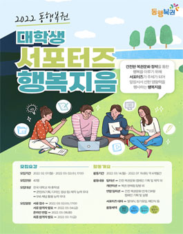 2022 동행복권 대학생 서포터즈 모집.