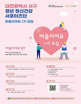 2022년 대전광역시서구정신건강복지센터 청년 서포터즈단 마음이어유 1기 모집.