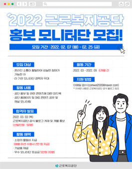 2022 근로복지공단 홍보 모니터단 서포터즈 5기 모집.
