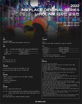 제1회 HOL NIK 디자인 공모전.