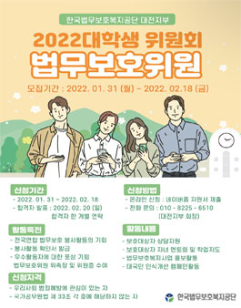 2022 한국법무보호복지공단 대전지부 대학생위원회 모집.