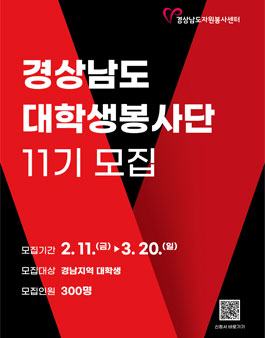 경상남도자원봉사센터 경상남도 대학생 봉사단 11기 모집.