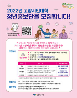 2022년 고양시민대학 청년 홍보단 모집.
