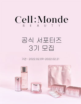 셀몽드 공식 서포터즈 3기 모집.