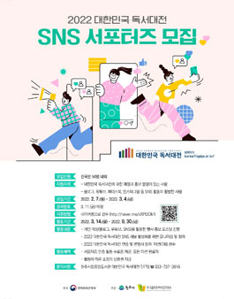 2022 대한민국 독서대전 SNS 서포터즈 모집