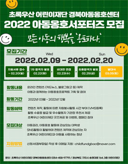 초록우산어린이재단 경북아동옹호센터 2022 아동옹호 서포터즈 모집.