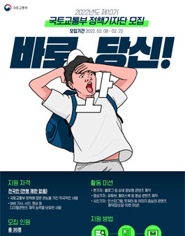 2022년도 제10기 국토교통부 정책 기자단 모집.