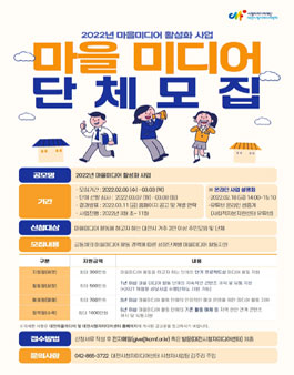 2022년 대전광역시 마을미디어 활성화 사업 참여단체 모집.