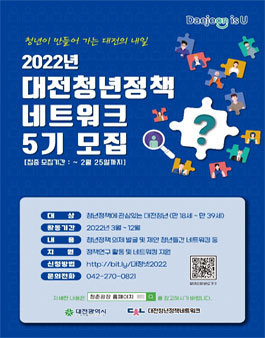 2022년 대전청년정책네트워크(대청넷) 5기 모집.