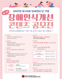 2022년 제 42회 장애인의 날 기념 제3회 장애인식개선 콘텐츠 공모전.
