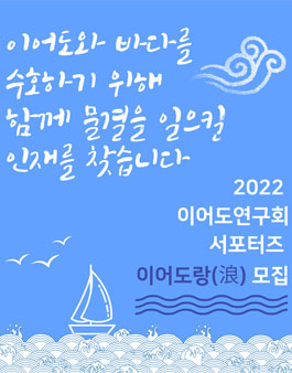 2022 이어도연구회 서포터즈 이어도랑(浪) 모집.