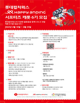 롯데컬처웍스 해피앤딩 대학생 서포터즈 캐롯 6기 모집.